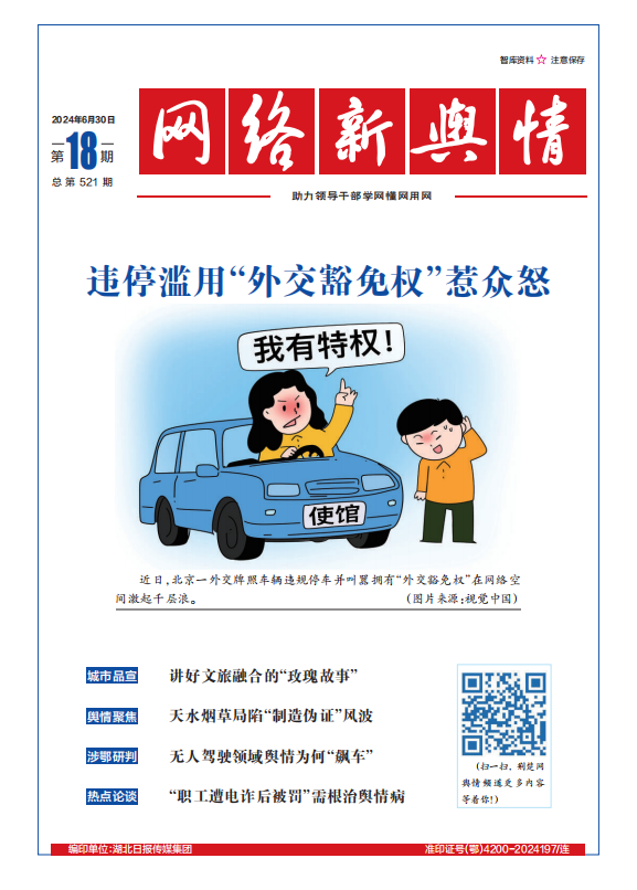 網絡新輿情-2024年第18期
